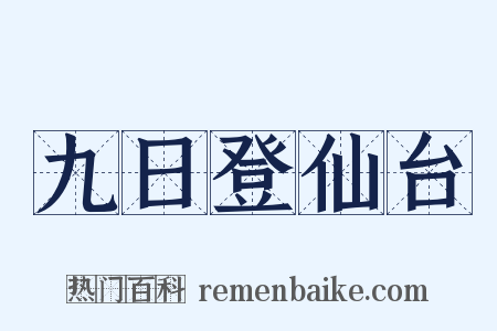九日登仙台是什么意思的图片